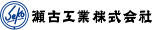 瀬古工業株式会社