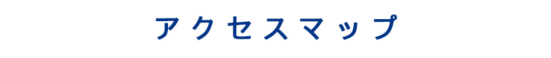 アクセスマップ