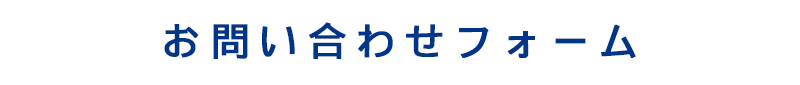 お問い合わせフォーム