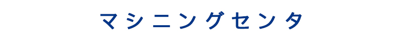 マシニングセンタ