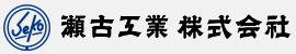 瀬古工業株式会社