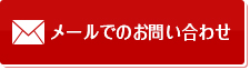 メールでのお問い合わせ