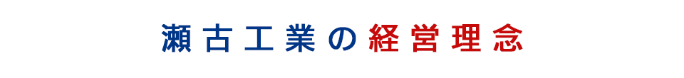 瀬古工業の経営理念