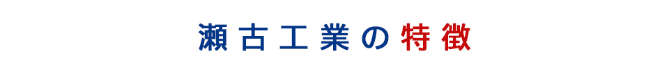 瀬古工業の特徴