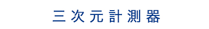 三次元計測器